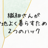 繊細さんが心地よく暮らすために気をつけたい２つのこと　自分の苦手なことを知る